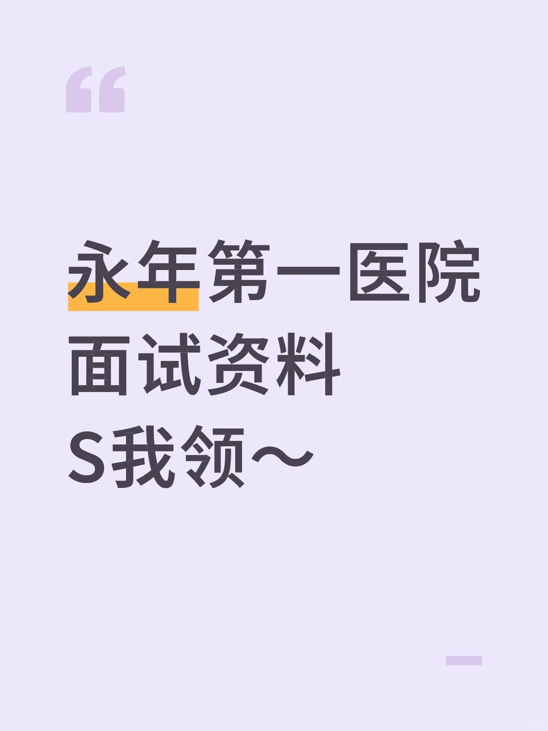 永年第一医院面试资料