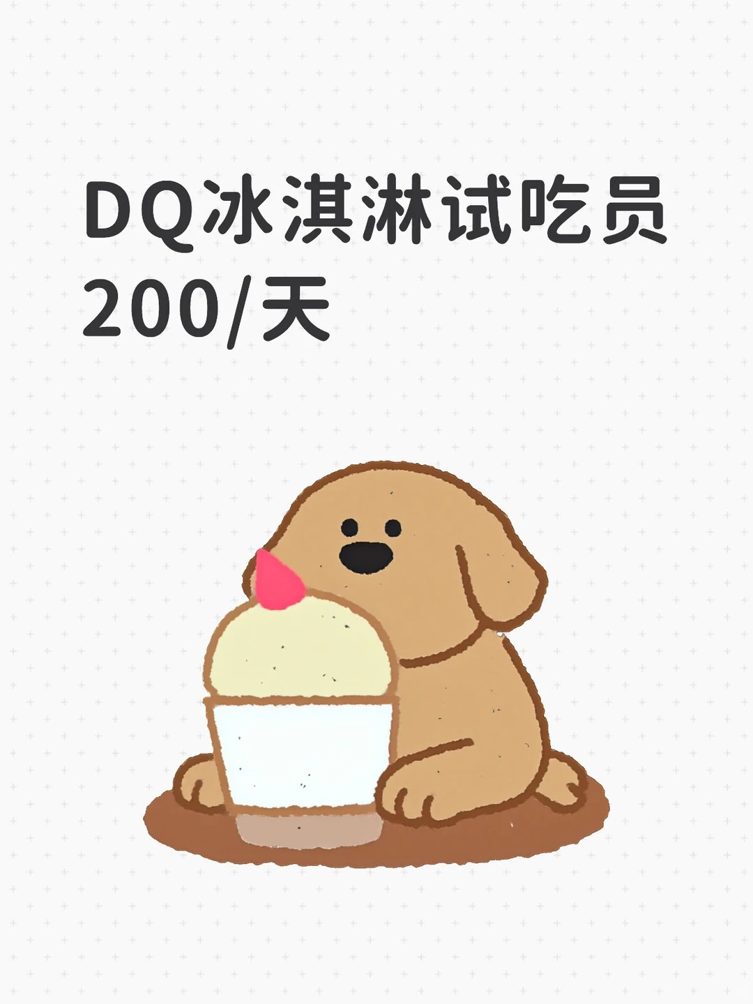 北京招聘冰淇淋试吃兼职200/天日结周末兼职