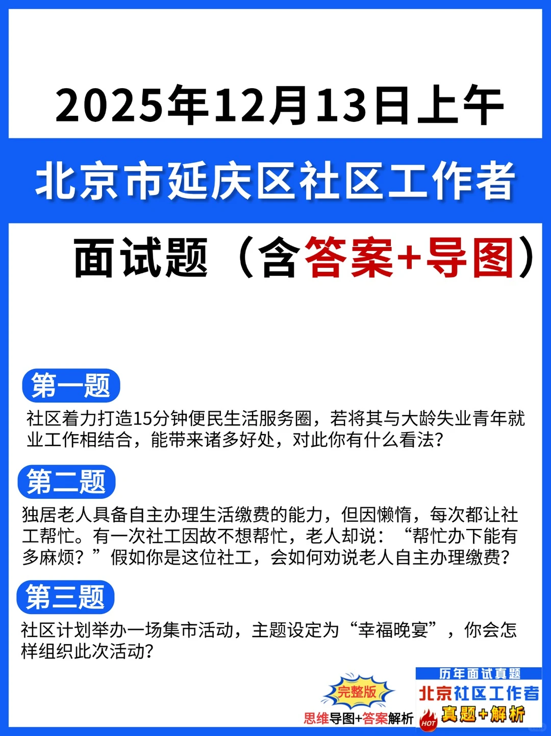 2025年12月13日上午北京市延庆区社工面试题