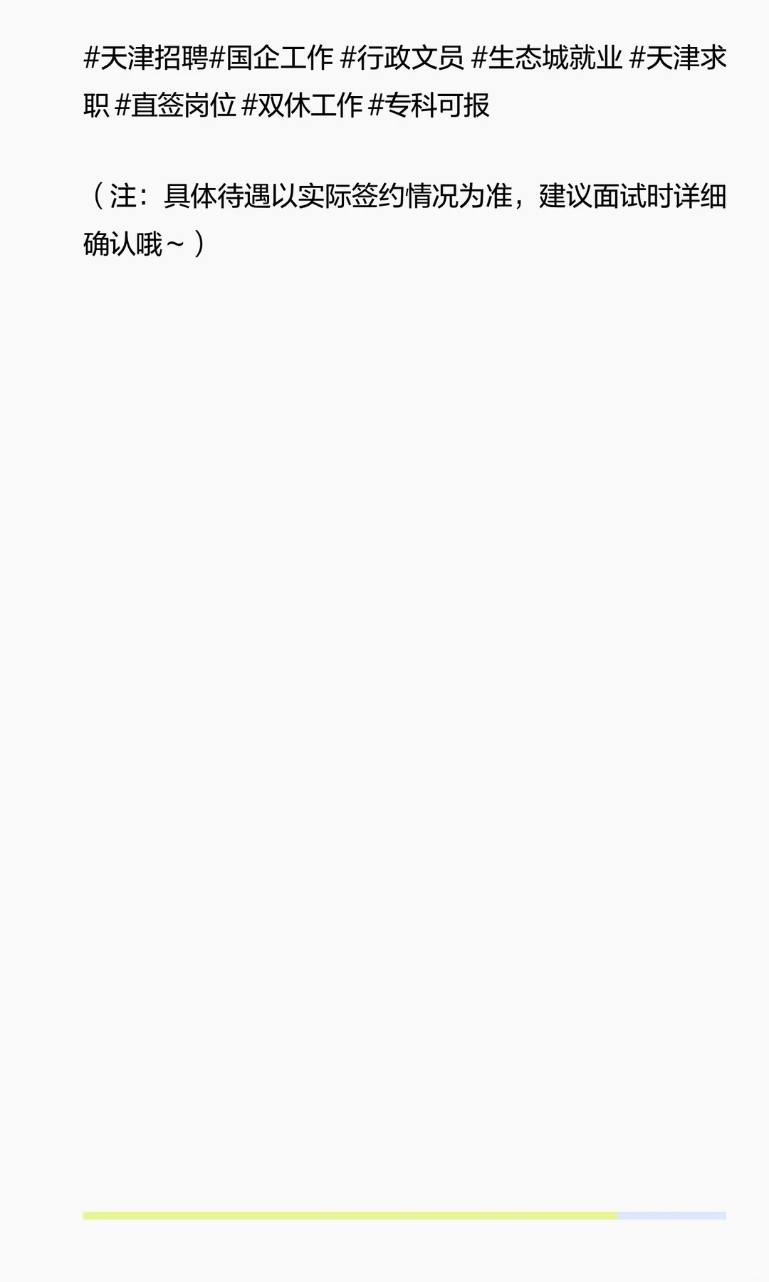 标题：天津国企招聘｜专科可报+双休+项目分