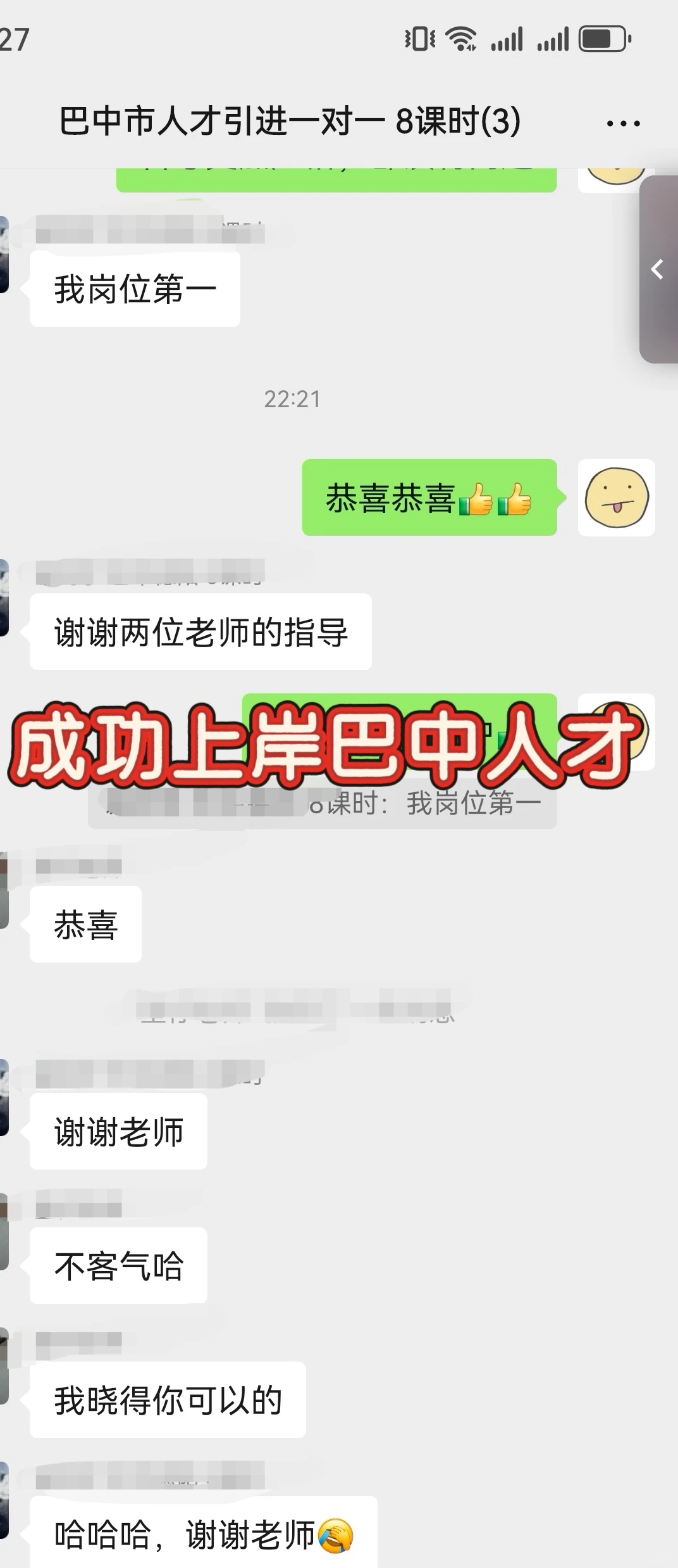 恭喜2名学员上岸巴中人才引进。