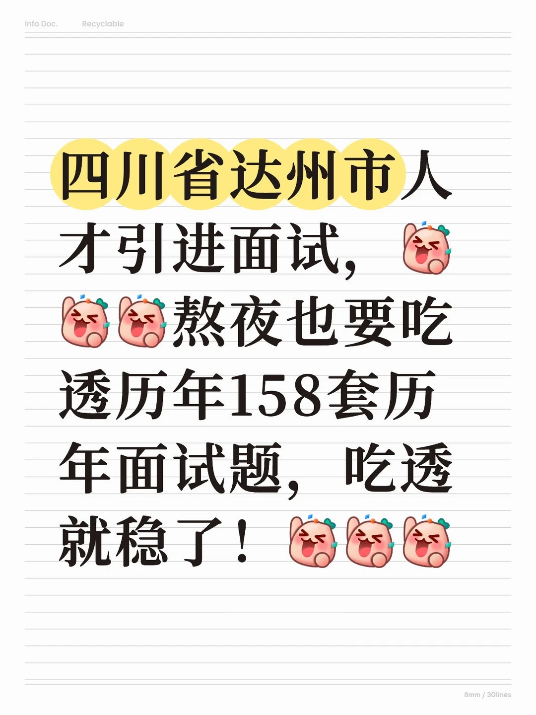 四川省人才引进历年面试题，熬夜也要刷完