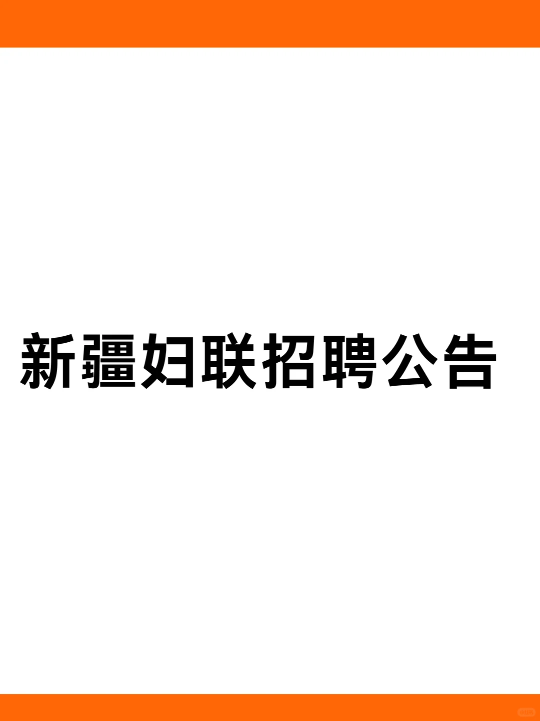 新疆妇联招聘了