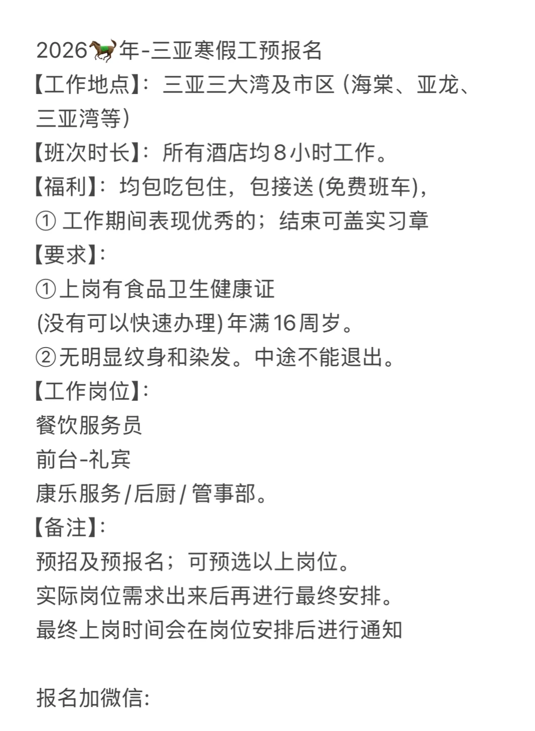 2026🐎年-三亚·寒假工来袭！！