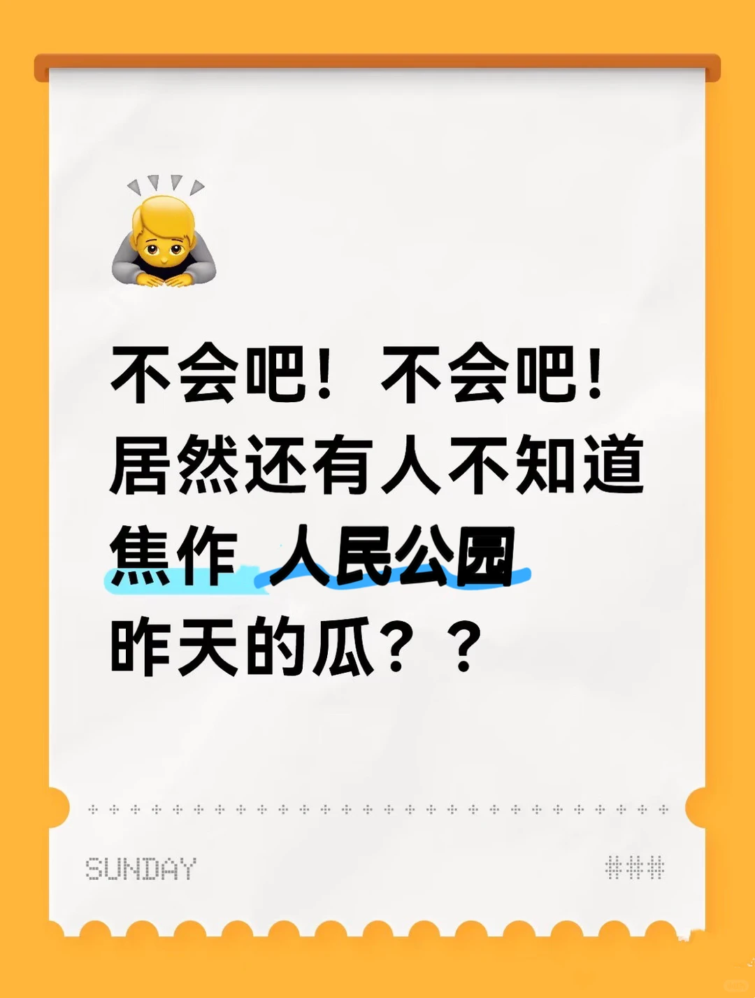 不会吧！不会吧！居然还有人不知道这个瓜