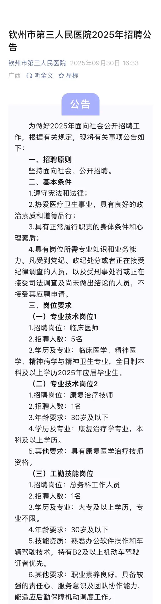 9月30日 | 钦州市第三人民医院招聘公告