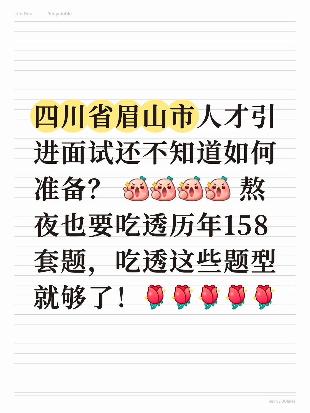 四川省眉山市人才引进历年面试题，熬夜刷完