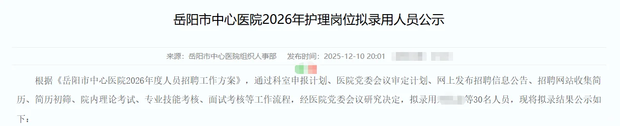 拟聘用名单发布！岳阳市中心医院护理招聘