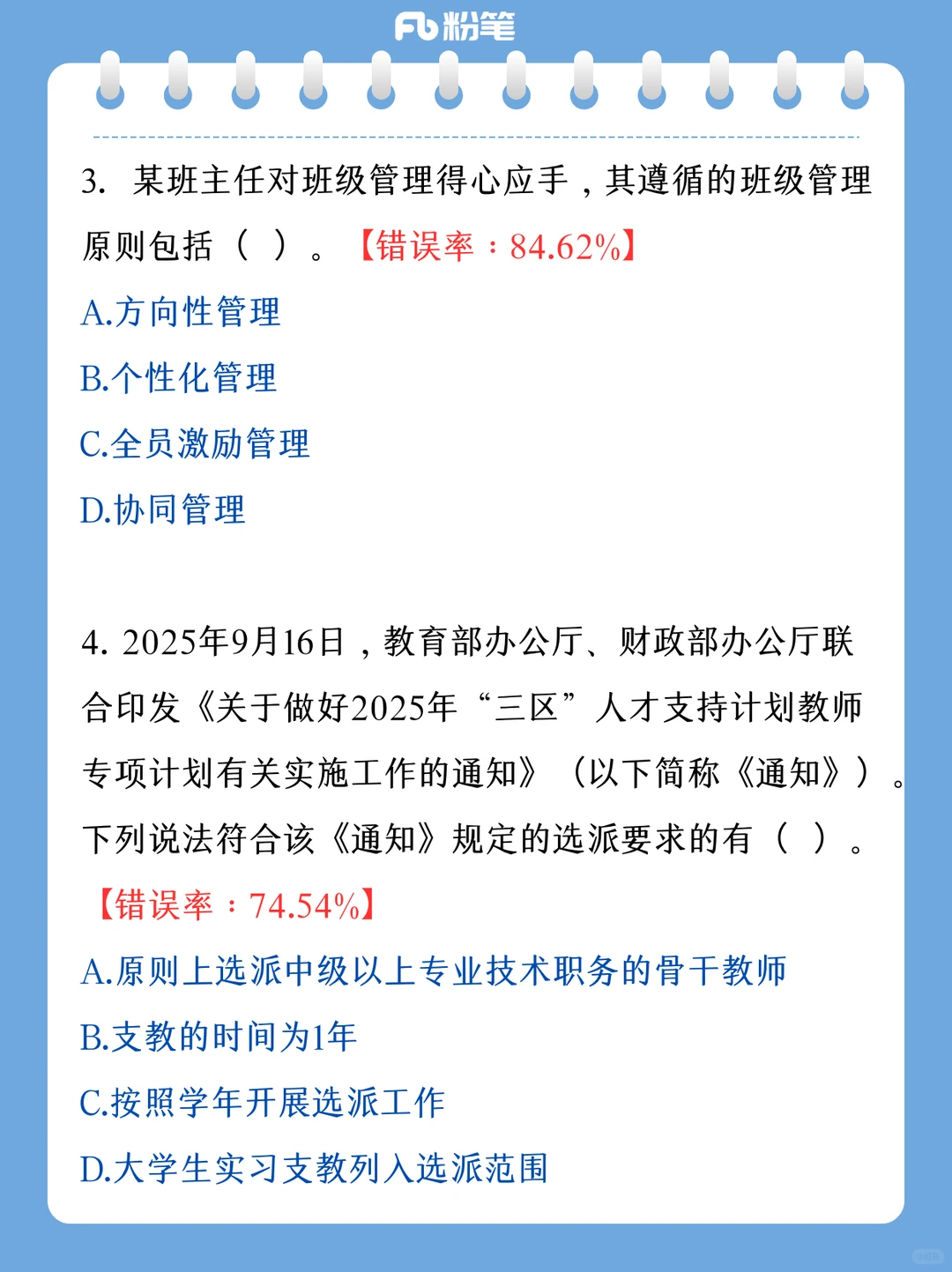26贵州教师编教招大赛易错题整理‼️