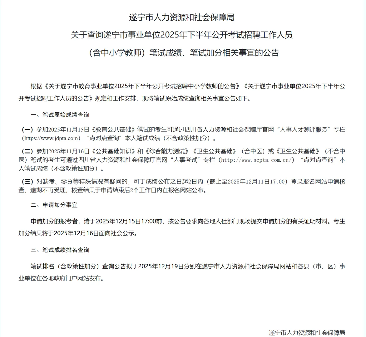 遂宁事业及教招笔试成绩已出，19号出排名