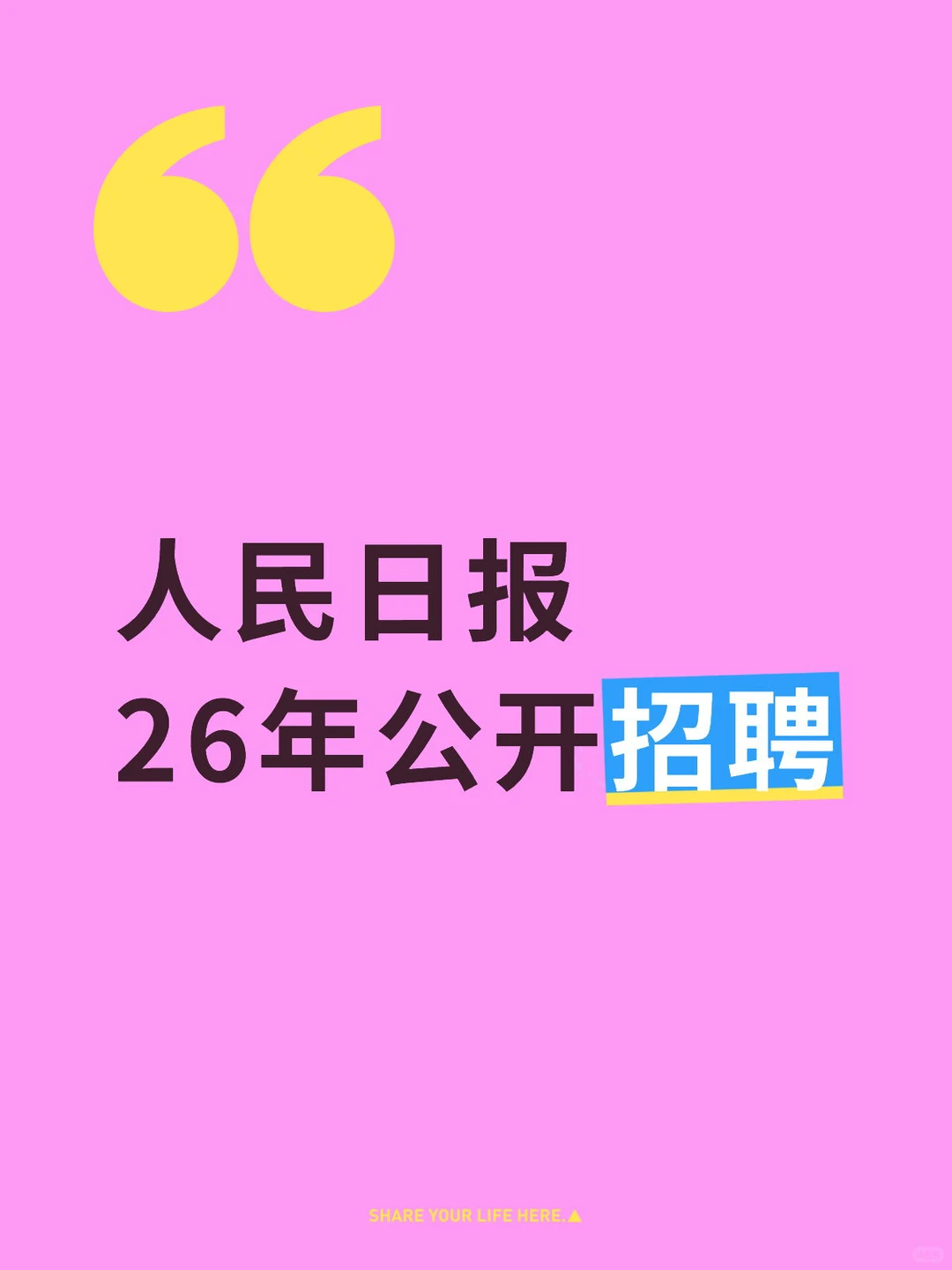 人民日报公开招聘64人！