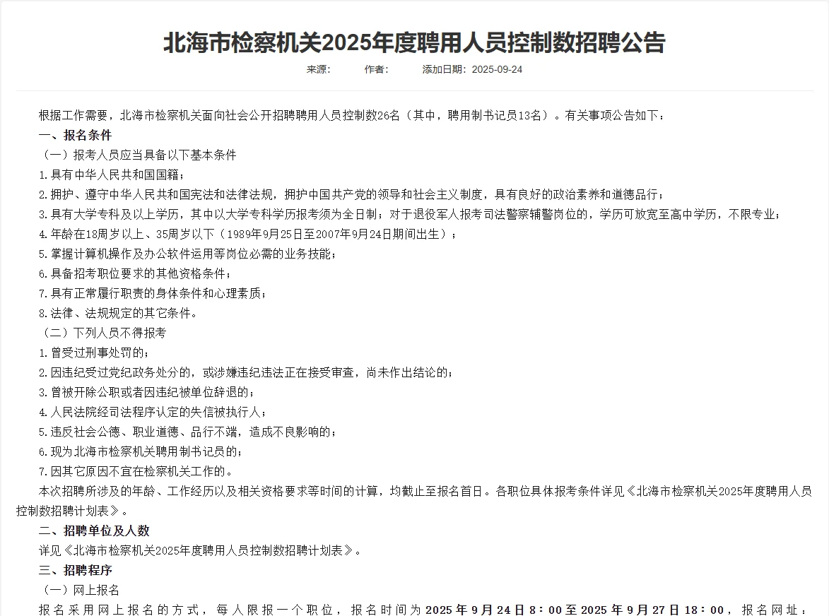 北海市检察机关招26人，聘用人员控制数