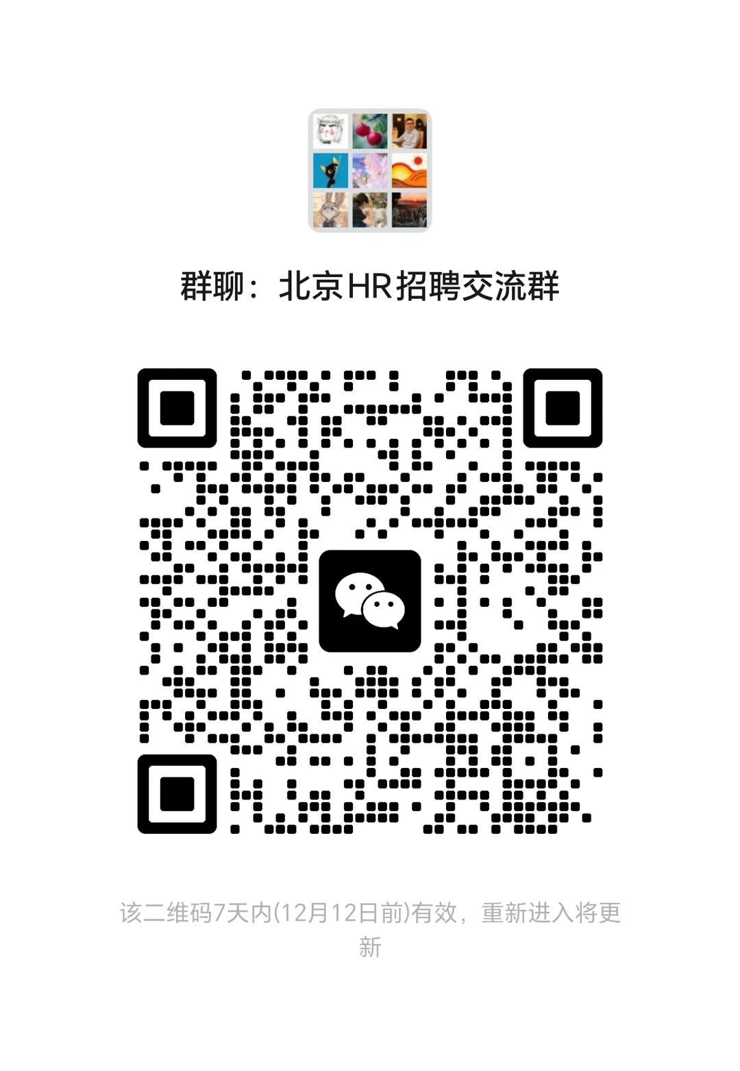 北京HR招聘交流群～