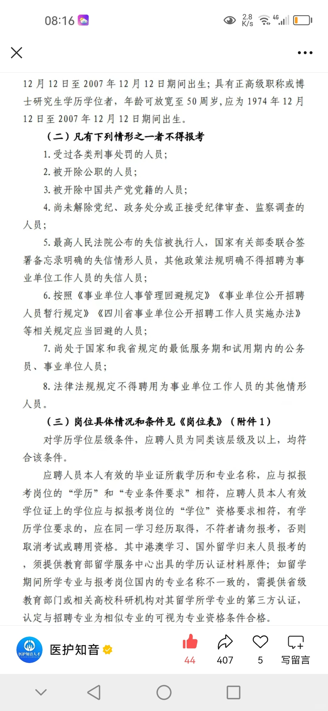 招编制123人！德阳4家医院考核招聘