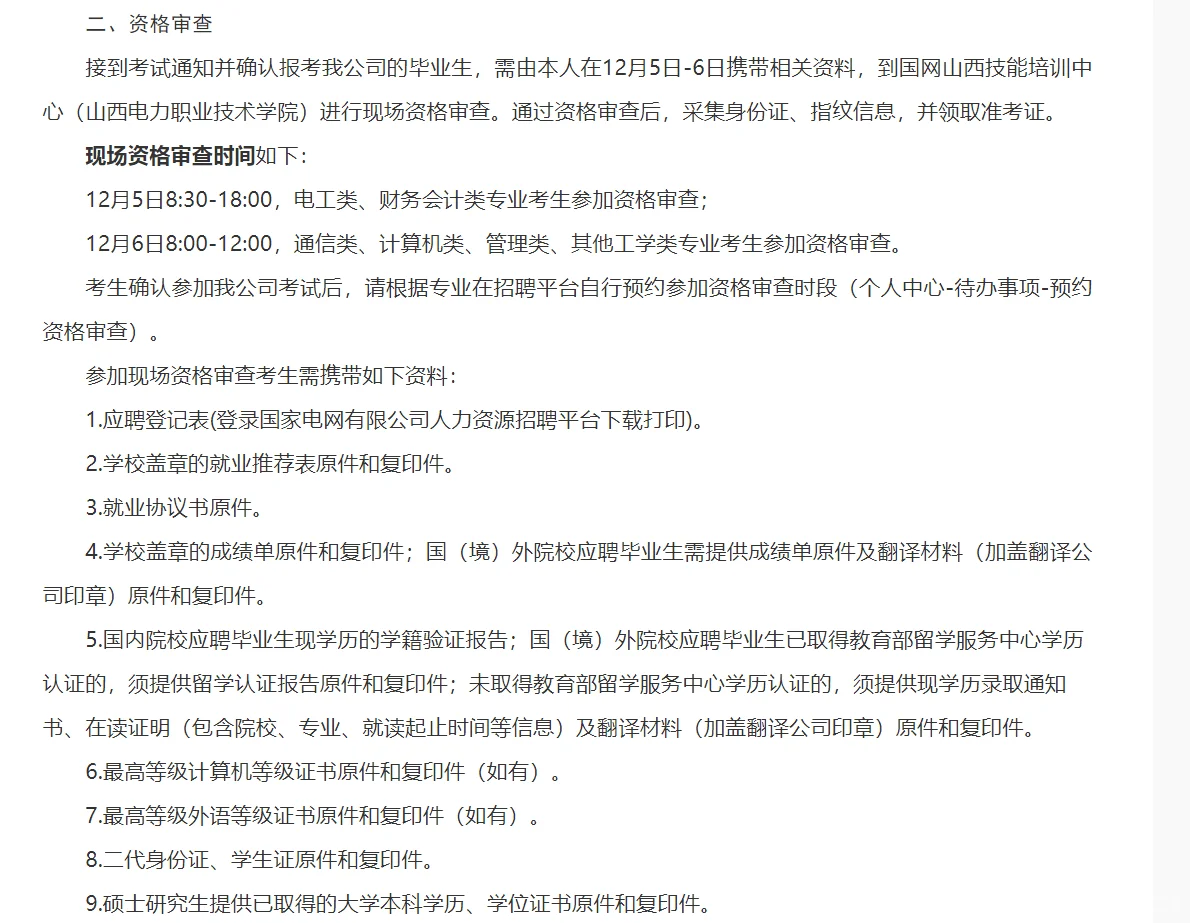 国网山西省电力公司26年招聘考试公告
