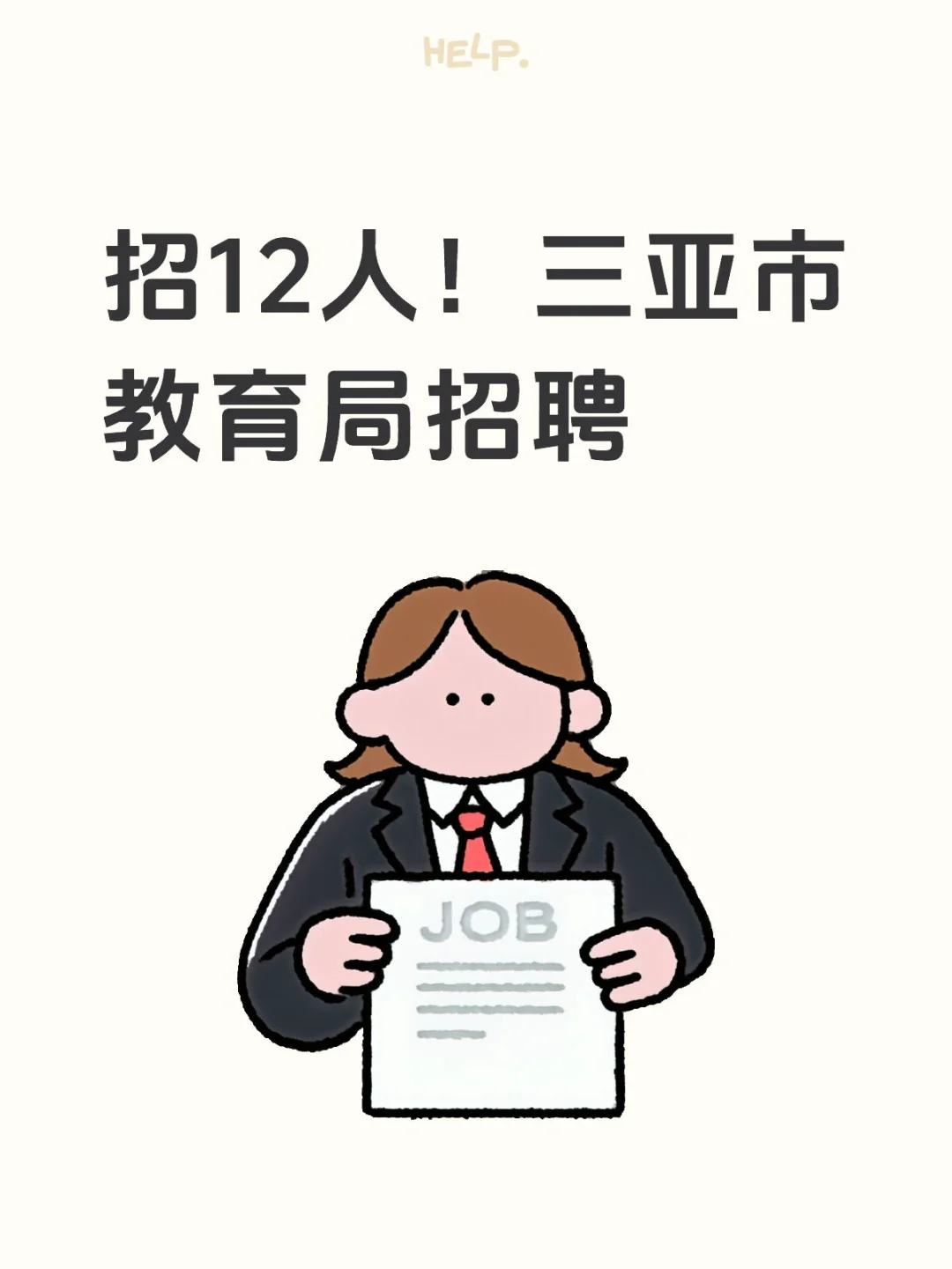 三亚市教育局招聘