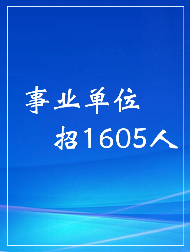 事业单位招聘啦！包头有岗