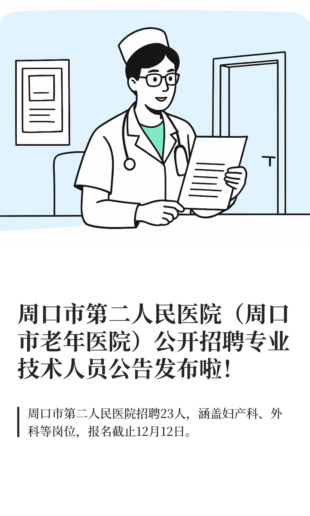 周口市第二人民医院（周口市老年医院）公开