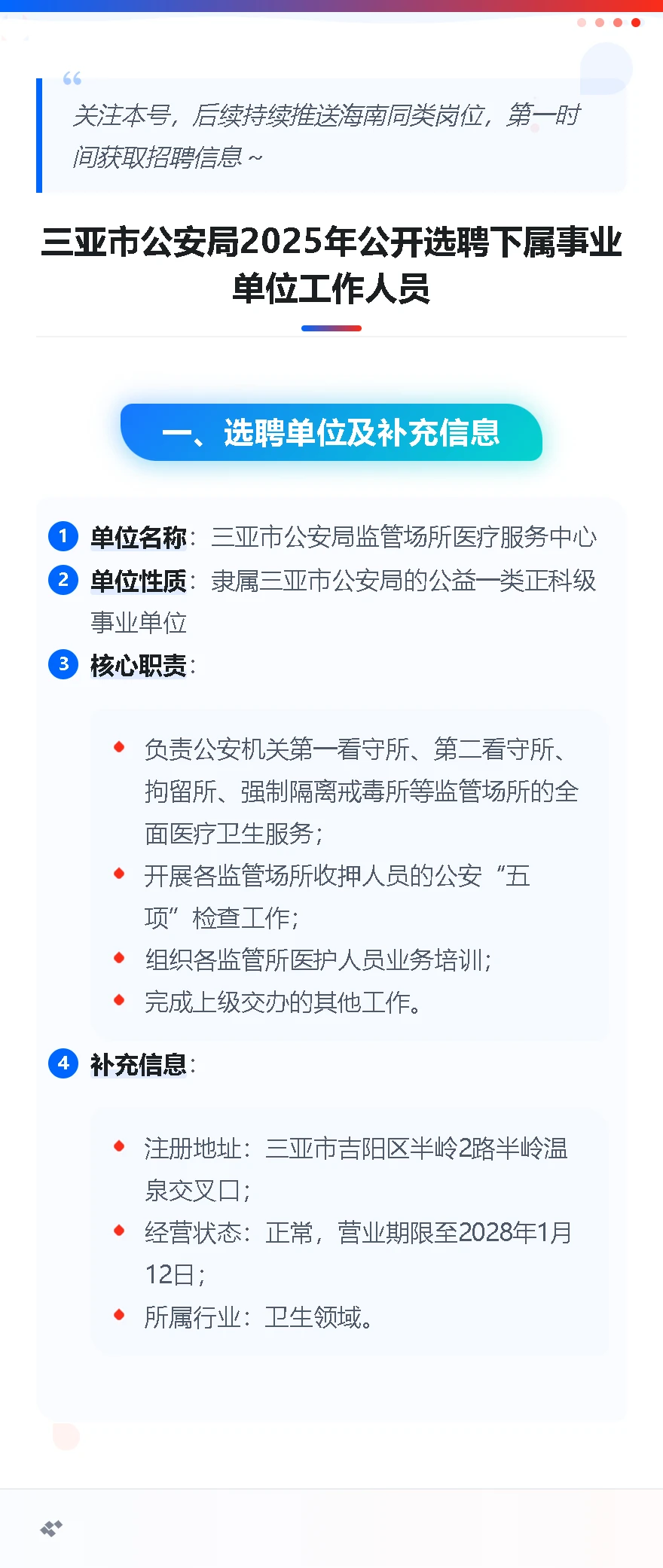 三亚市公安局选聘3名管理岗