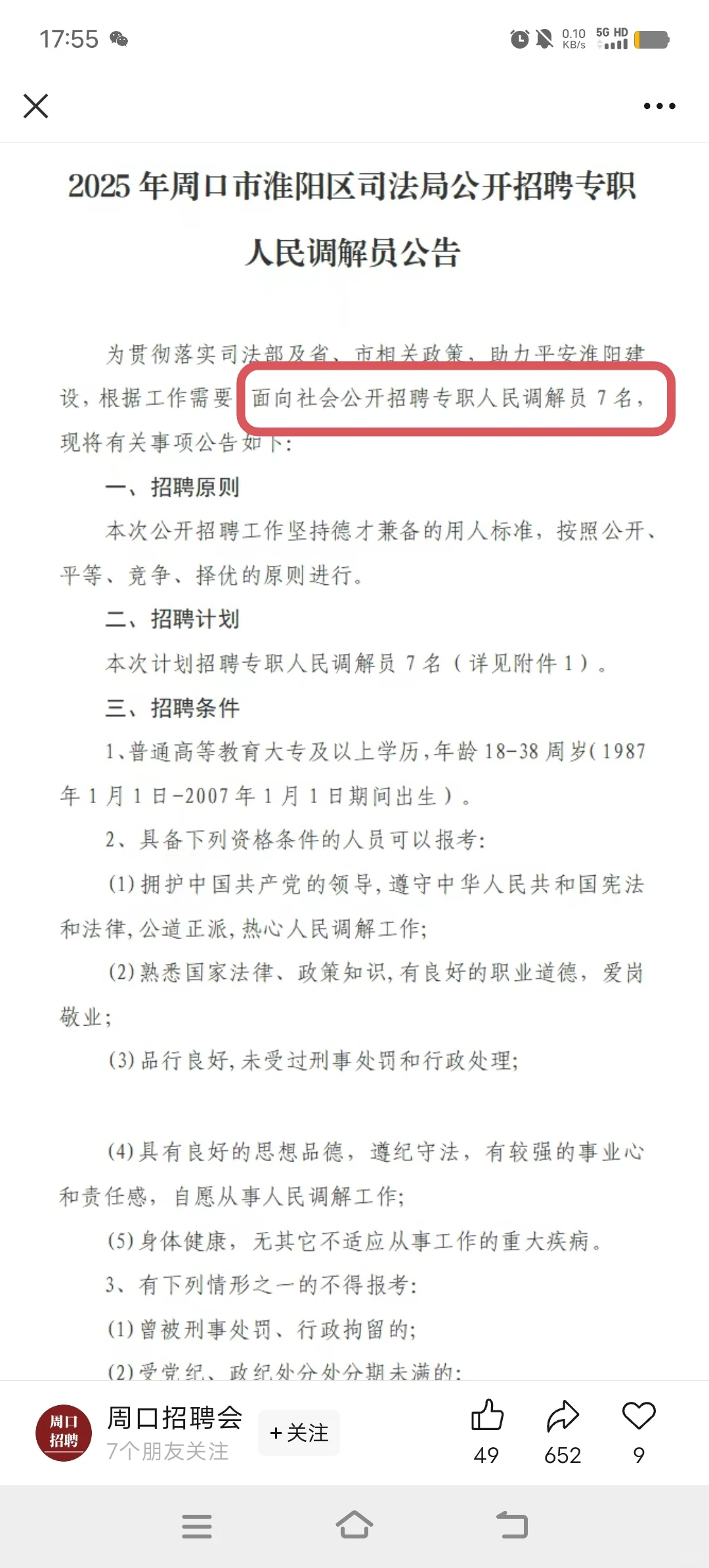 招人了！周口淮阳区招聘7人！