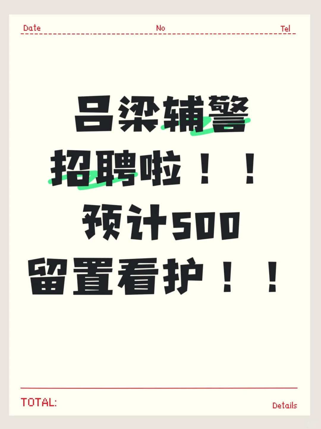 吕梁辅警招聘啦！！！！