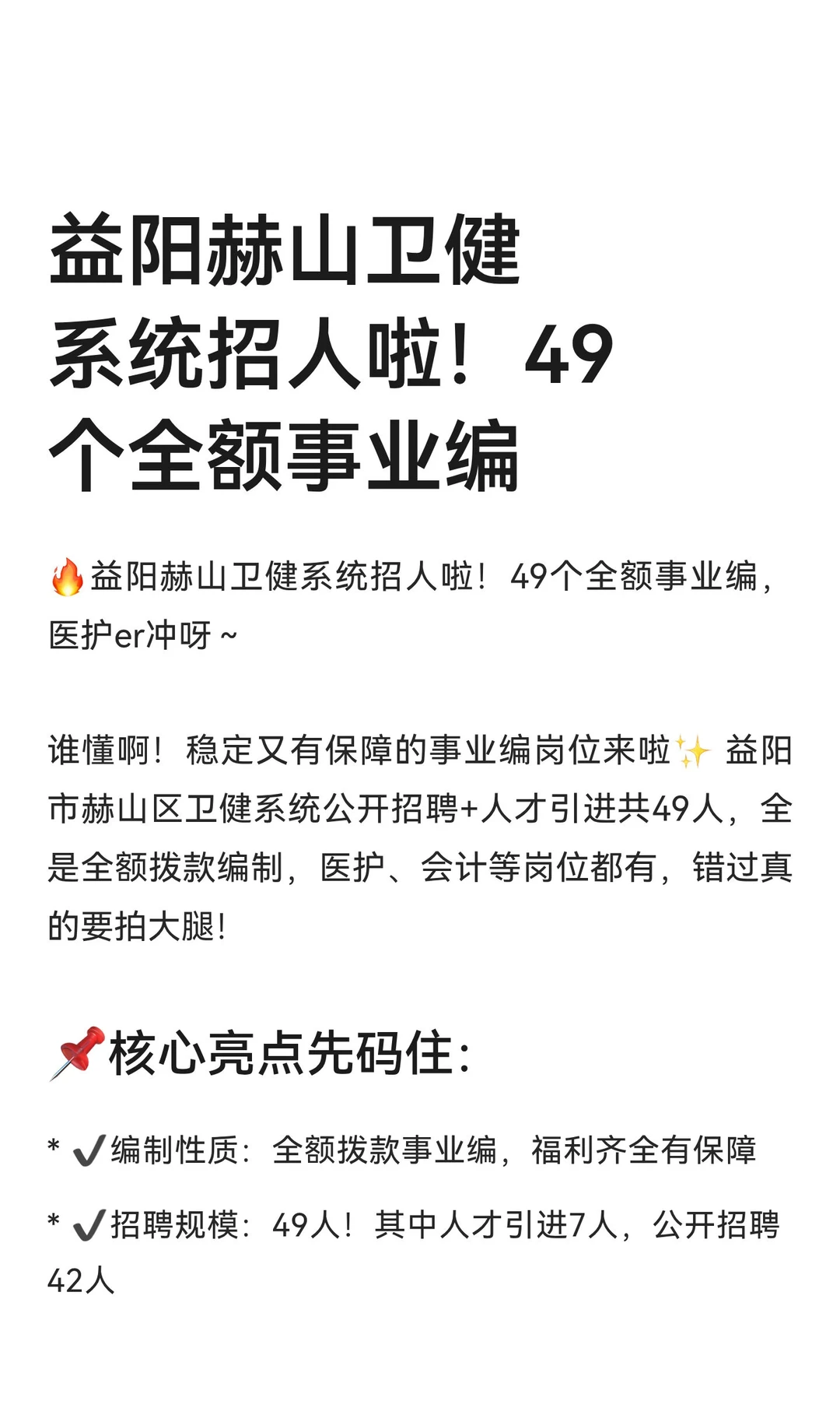 益阳赫山卫健系统招人啦！49个全额事业编