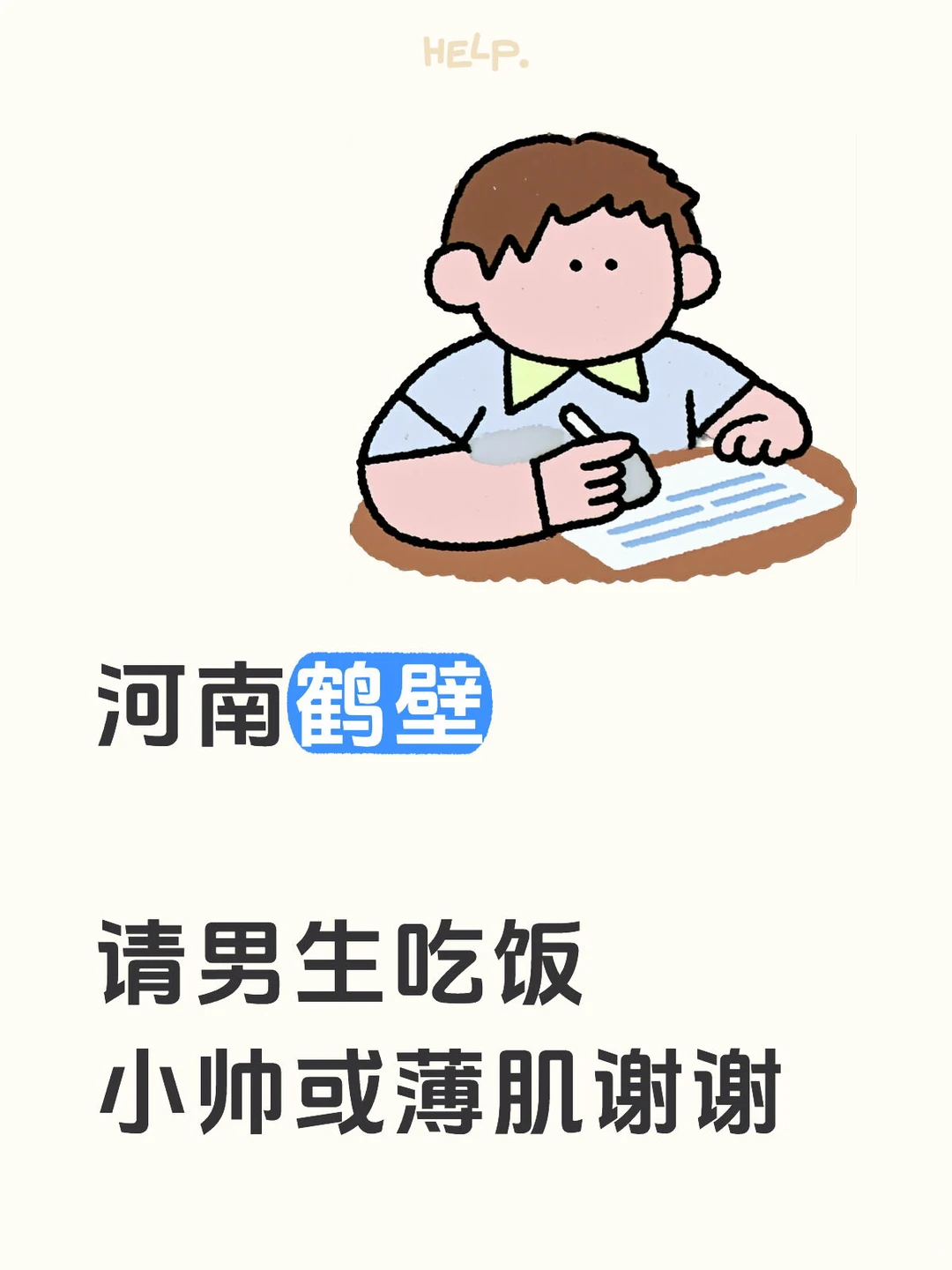 河南鹤壁 附近也行 请男生吃饭