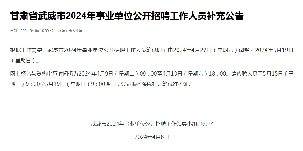 甘肃省武威市24事业单位招聘补充公告