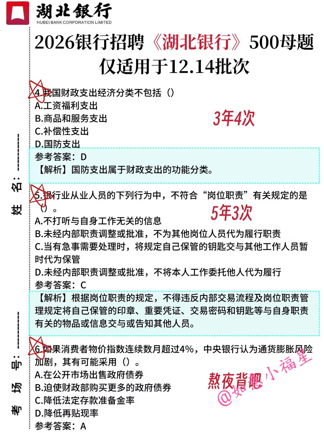 12.14湖北银行笔试，只需2天，保底87分