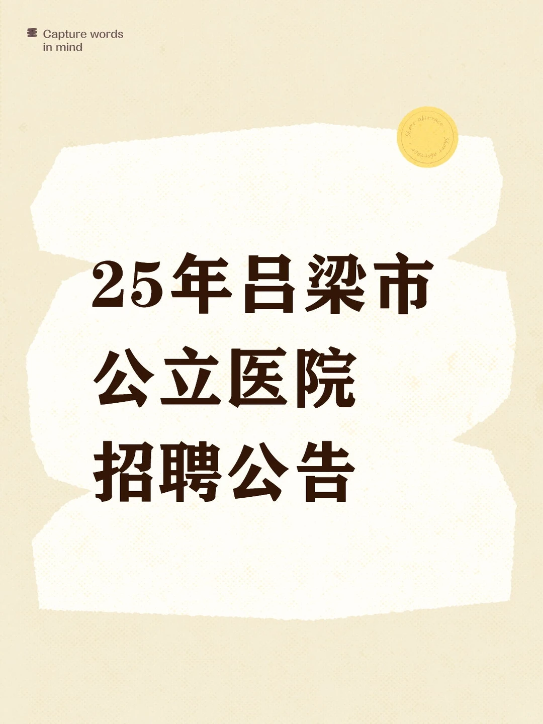 25年吕梁市公立医院招聘公告