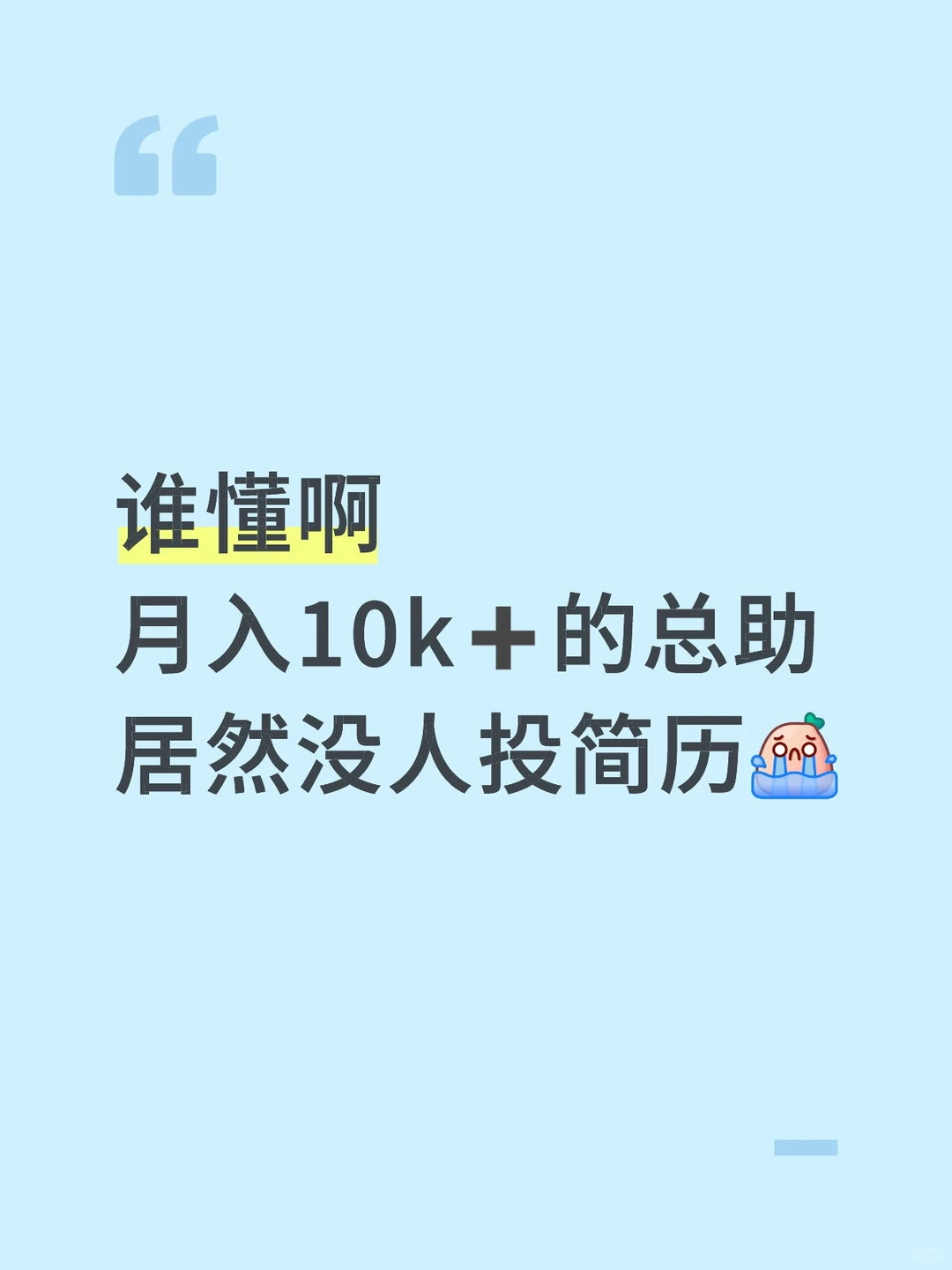 郑州招总助那么难的吗😭😭