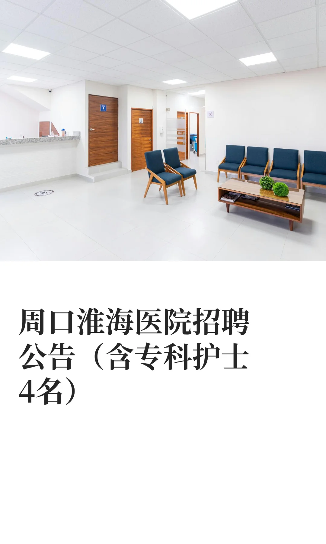 周口淮海医院招聘公告（含专科护士4名）