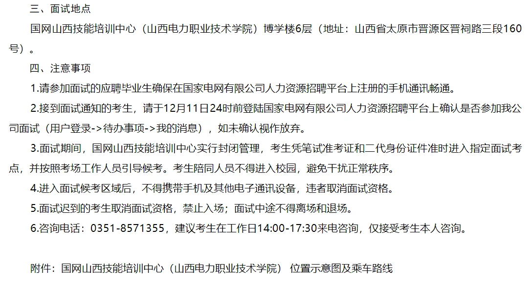 山西电网面试通知出啦
