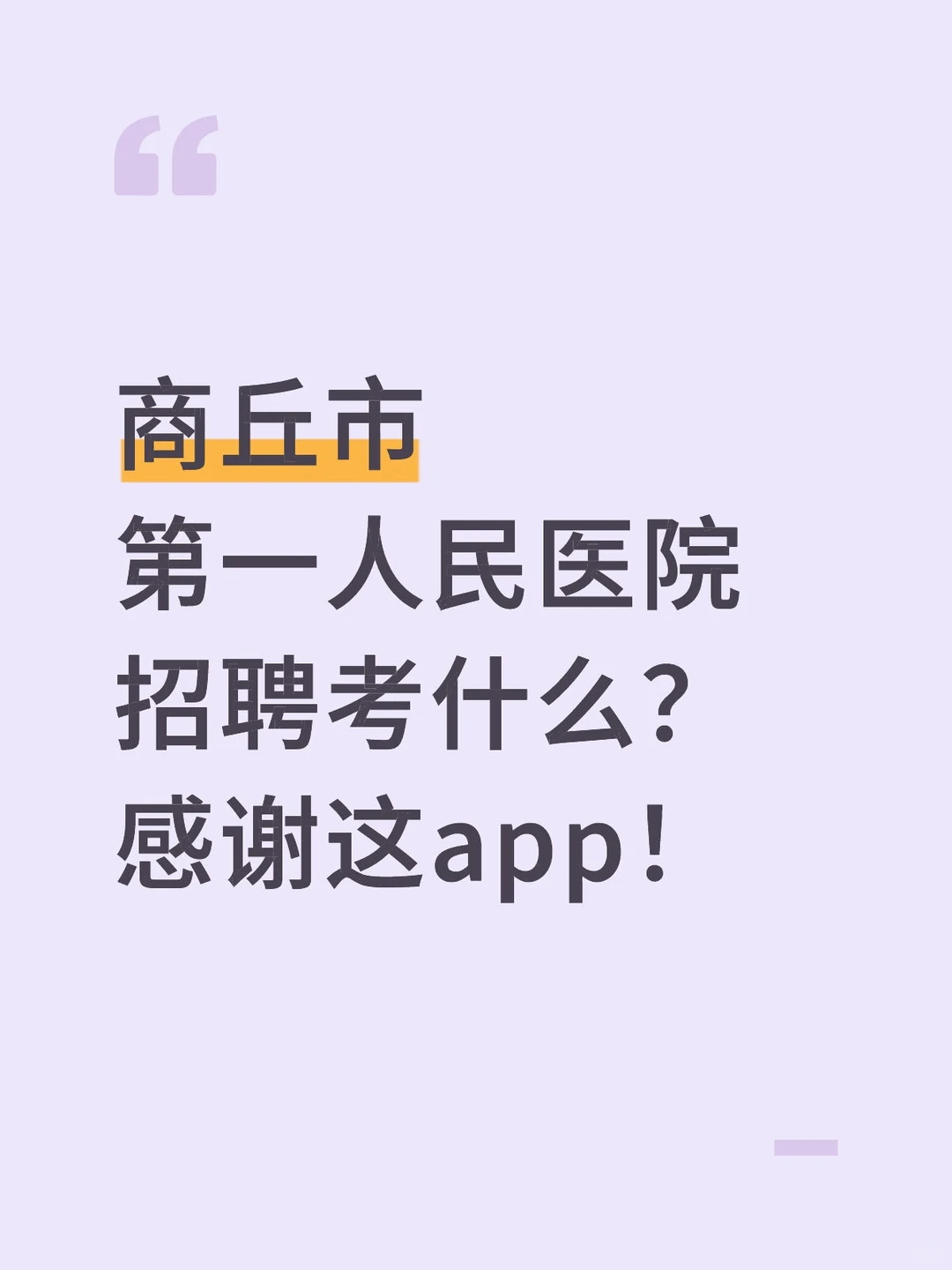 商丘市第一人民医院招聘考什么？谢谢这app