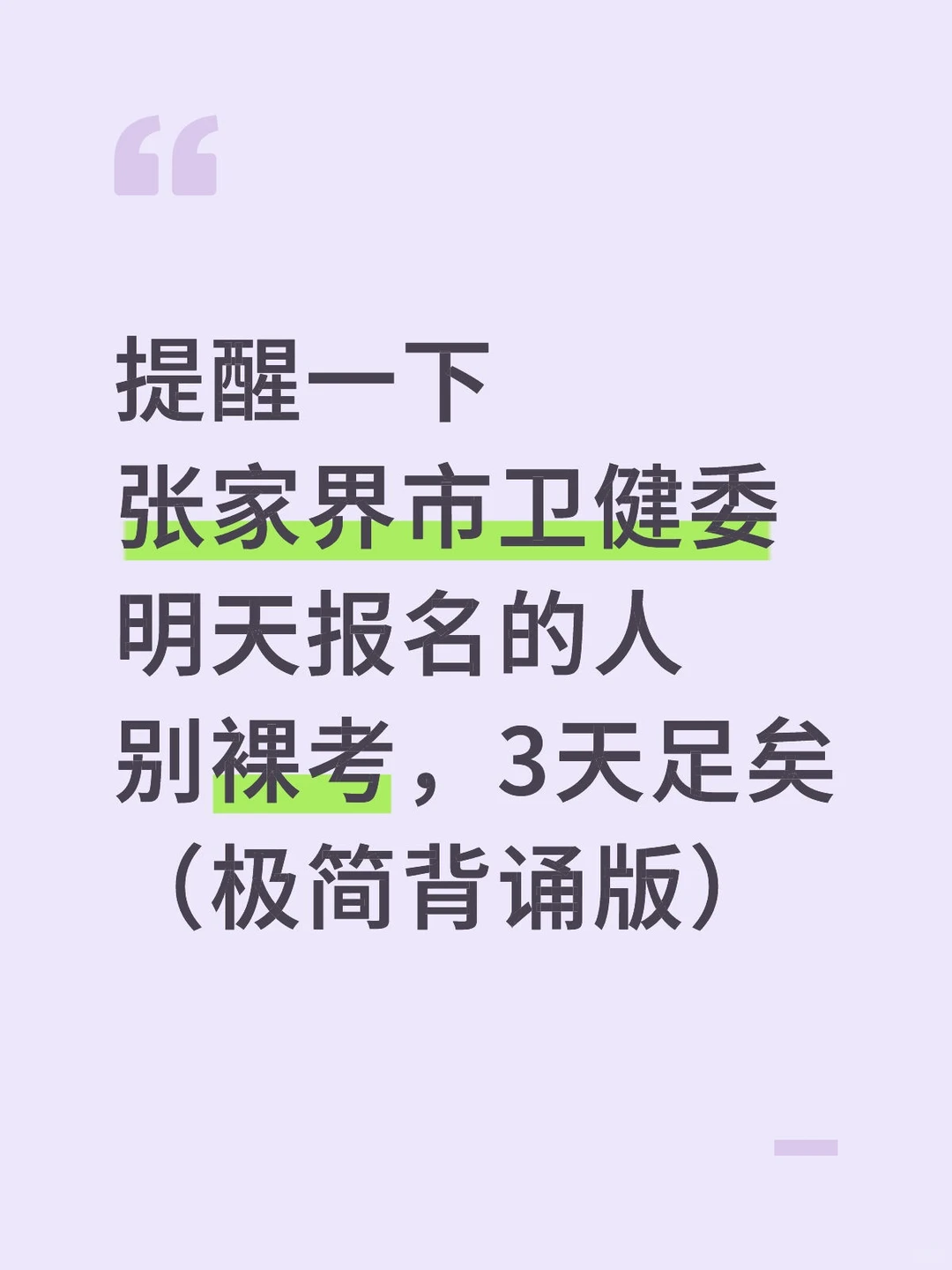 提醒一下！明天张家界市卫健委报名的人……