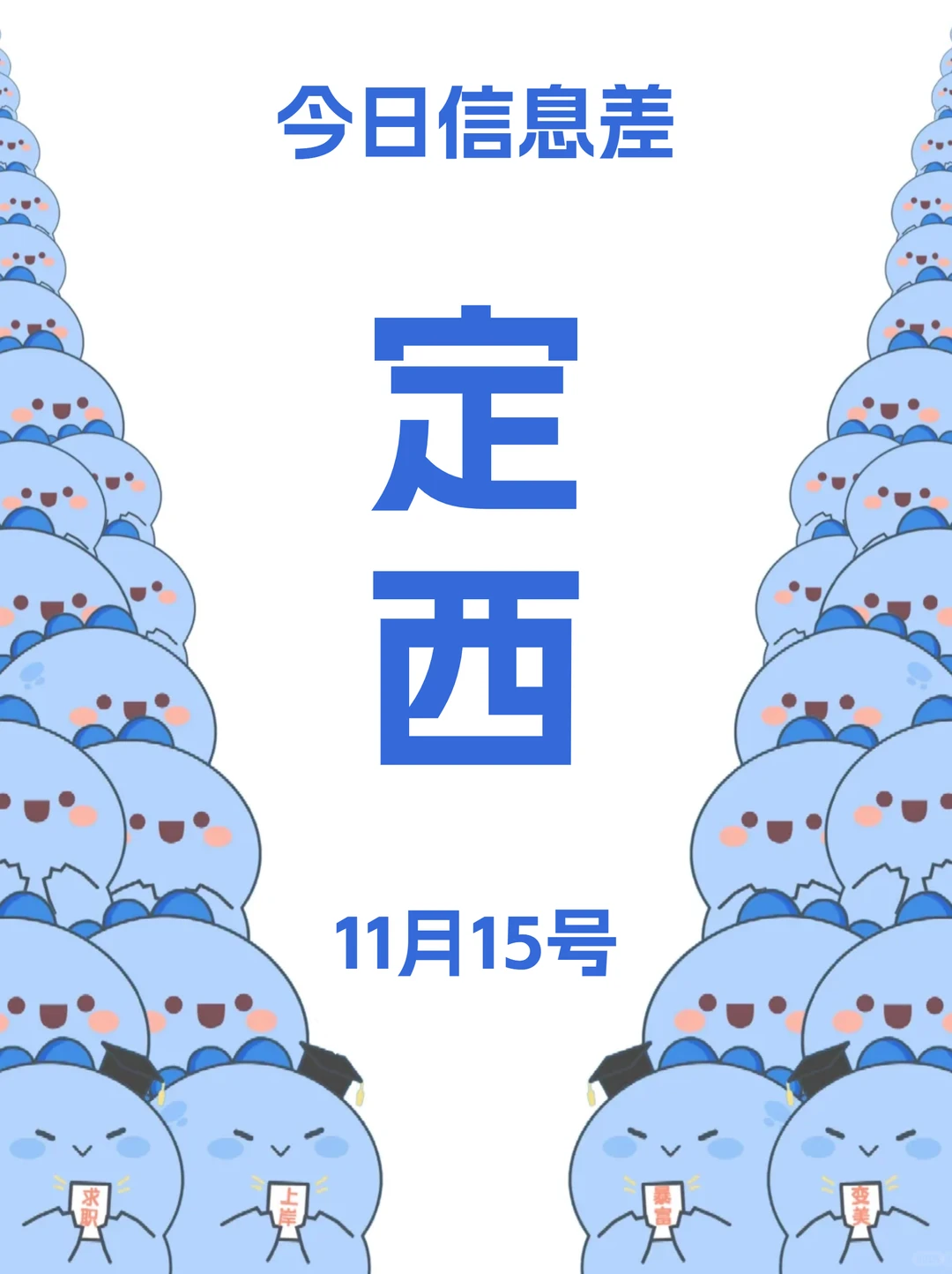 定西招人了，有没有你心仪的岗位呢?|11.15