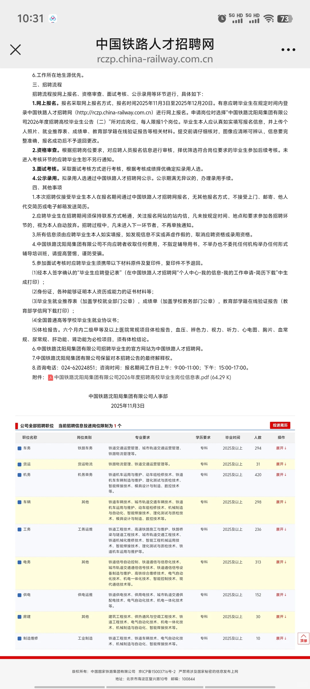 沈阳铁路局招聘
