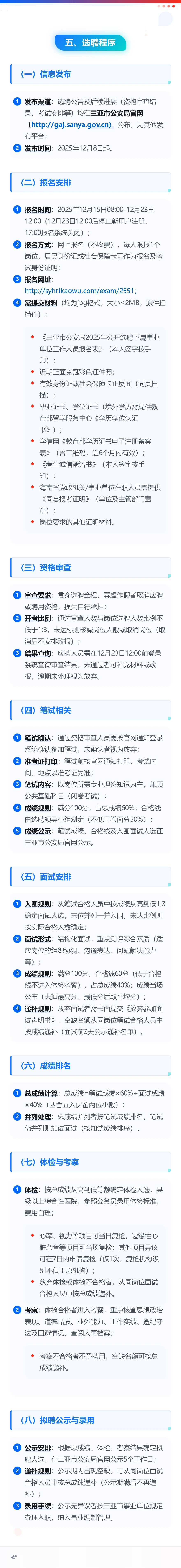 三亚市公安局选聘3名管理岗