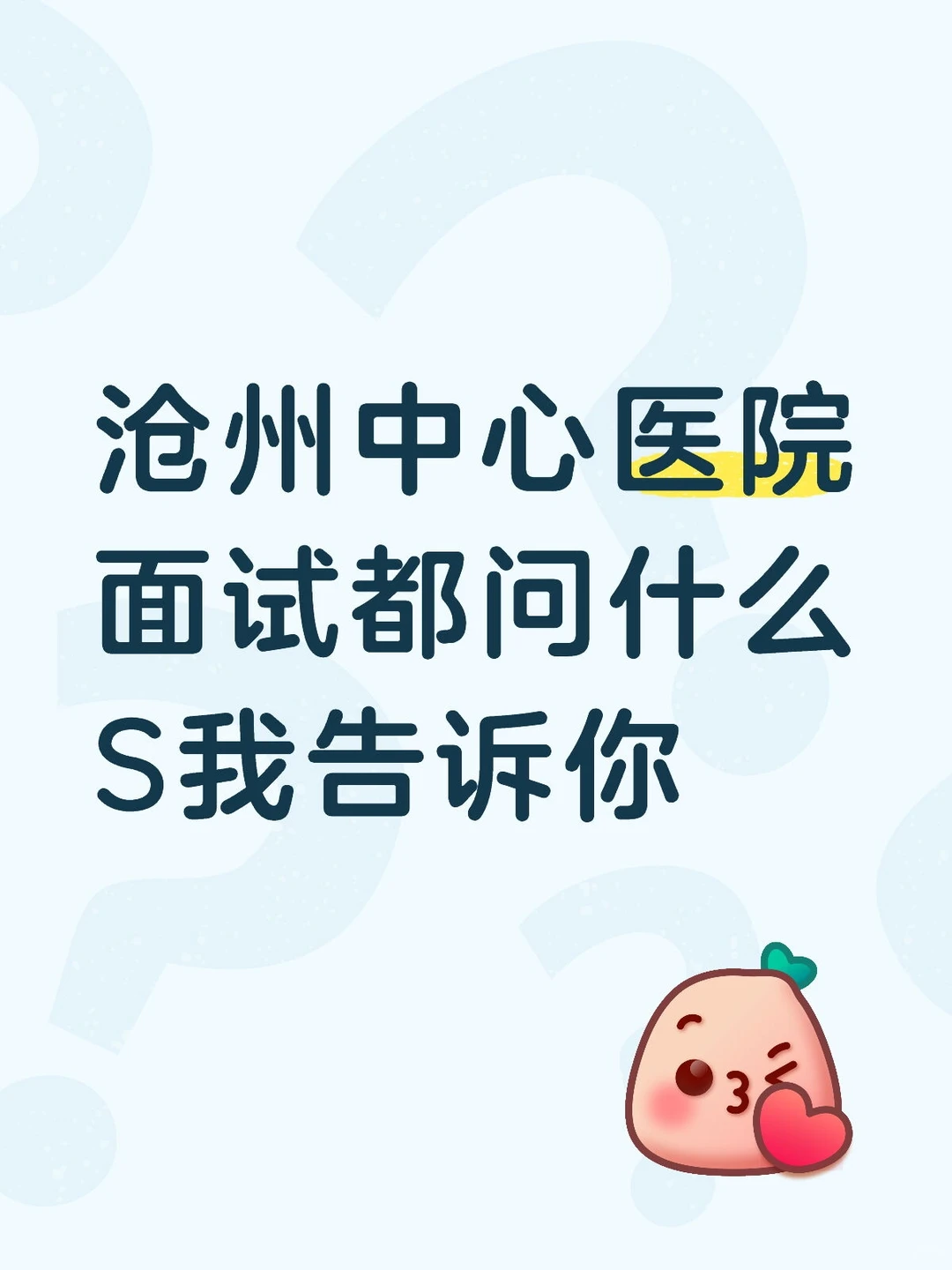 沧州中心医院面试