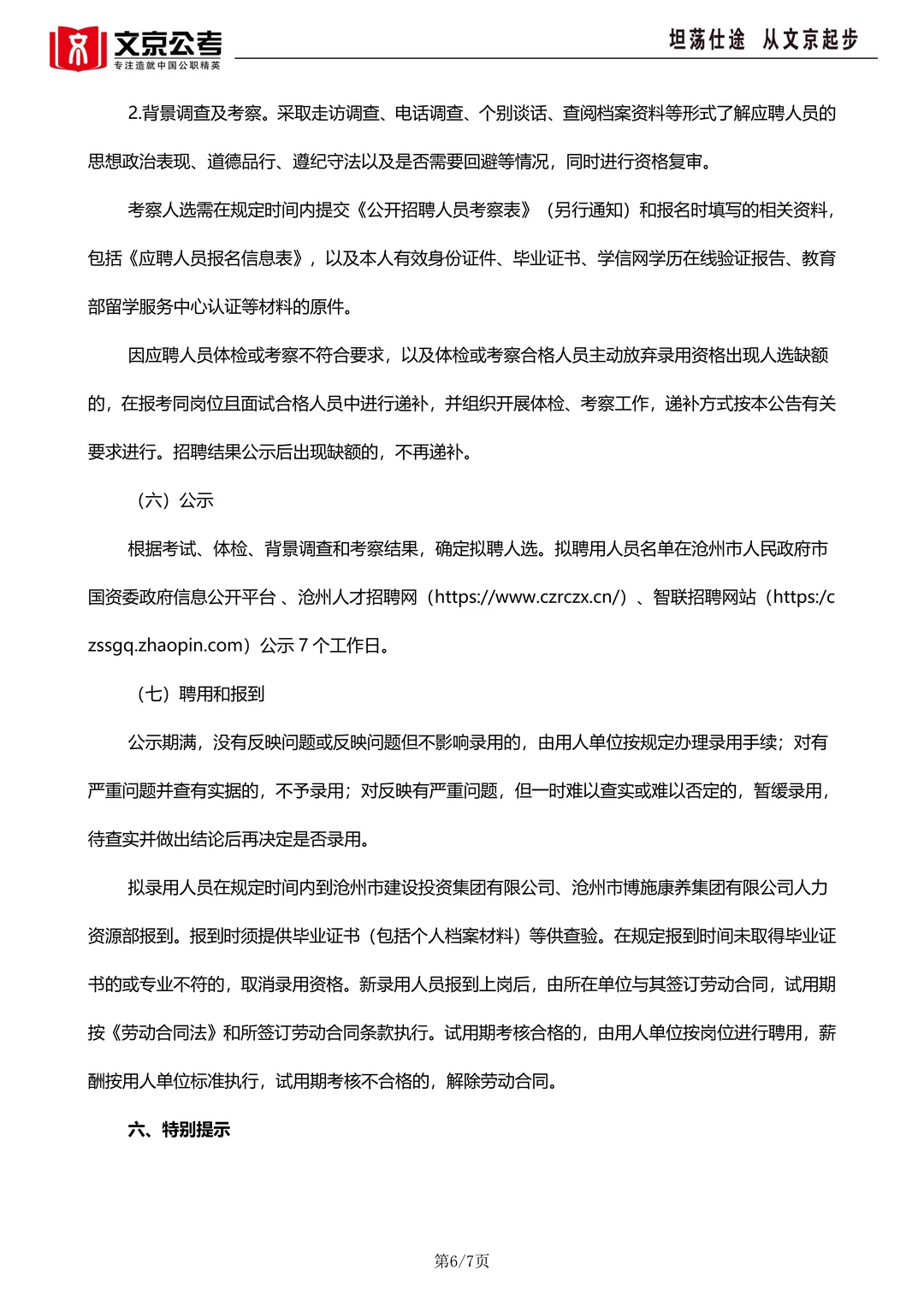 沧州市市属国有企业45人，后附岗位表，详情