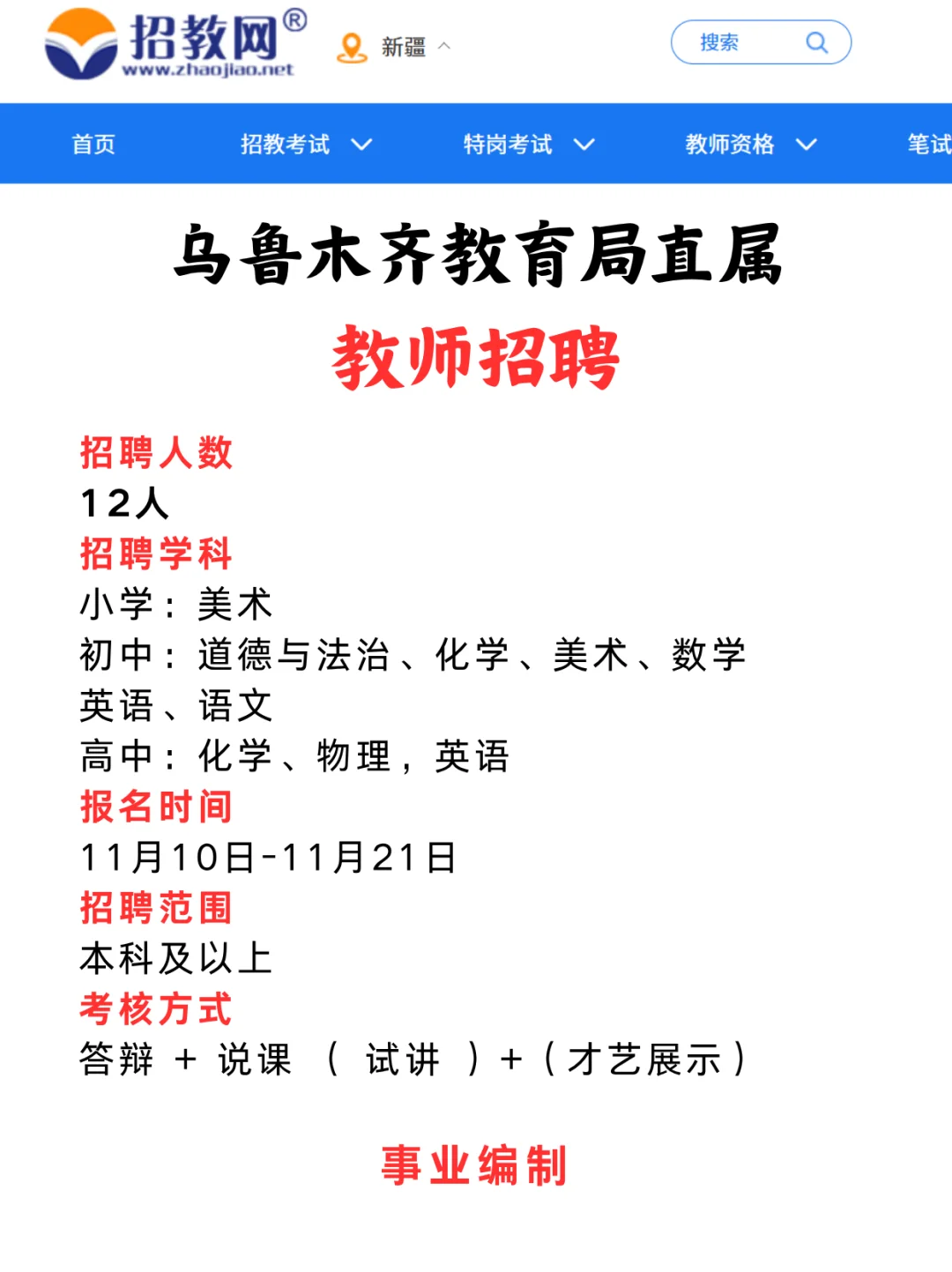 本科带编！免笔试！乌鲁木齐招各学段教师