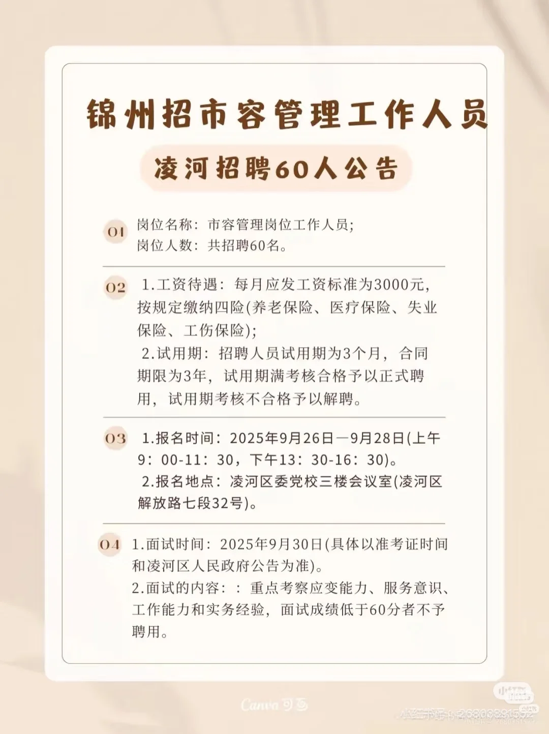 锦州容城管理工作人员出公告啦