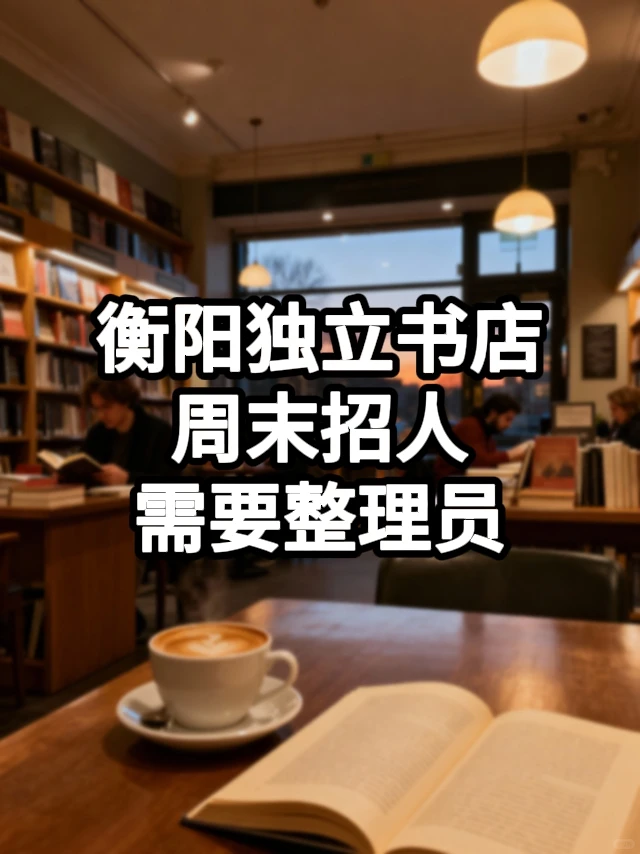衡阳独立书店周末兼职开放申请！✨
