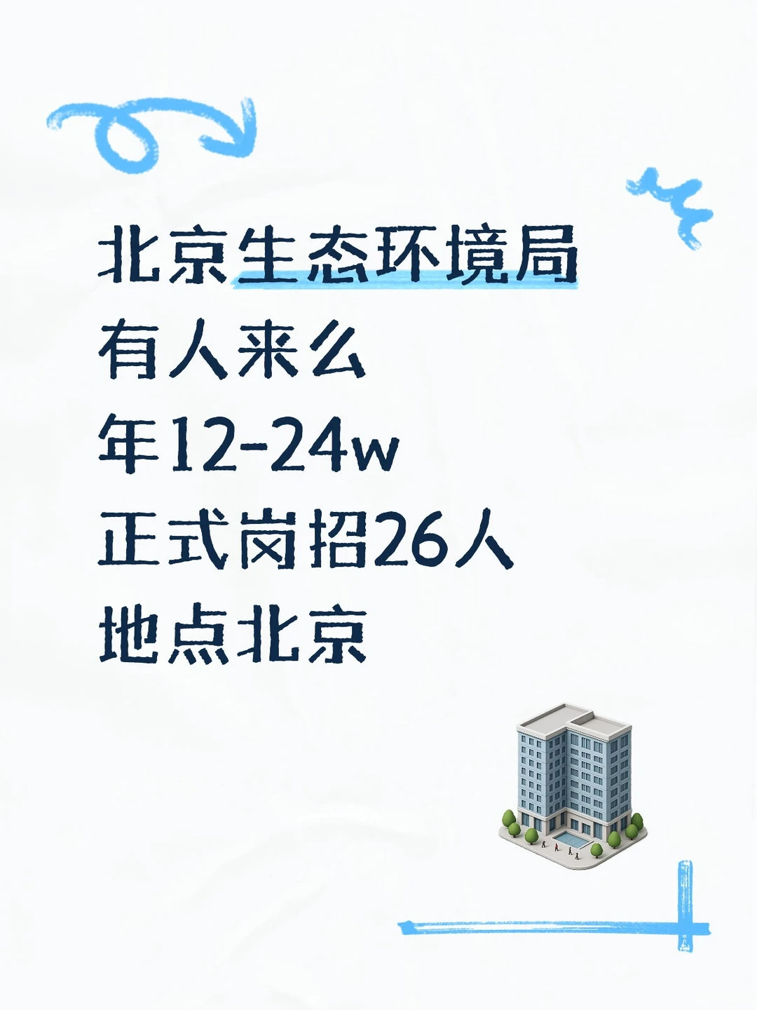 北京生态局，正式岗还差26人