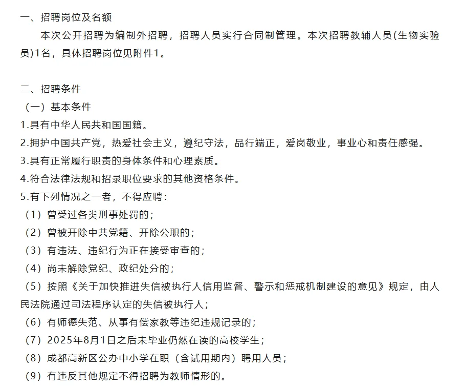 成都市天府实验学校面向社会公开招聘教师