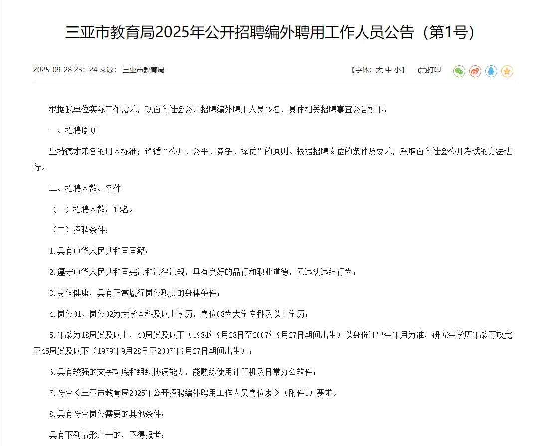 三亚市教育局招聘