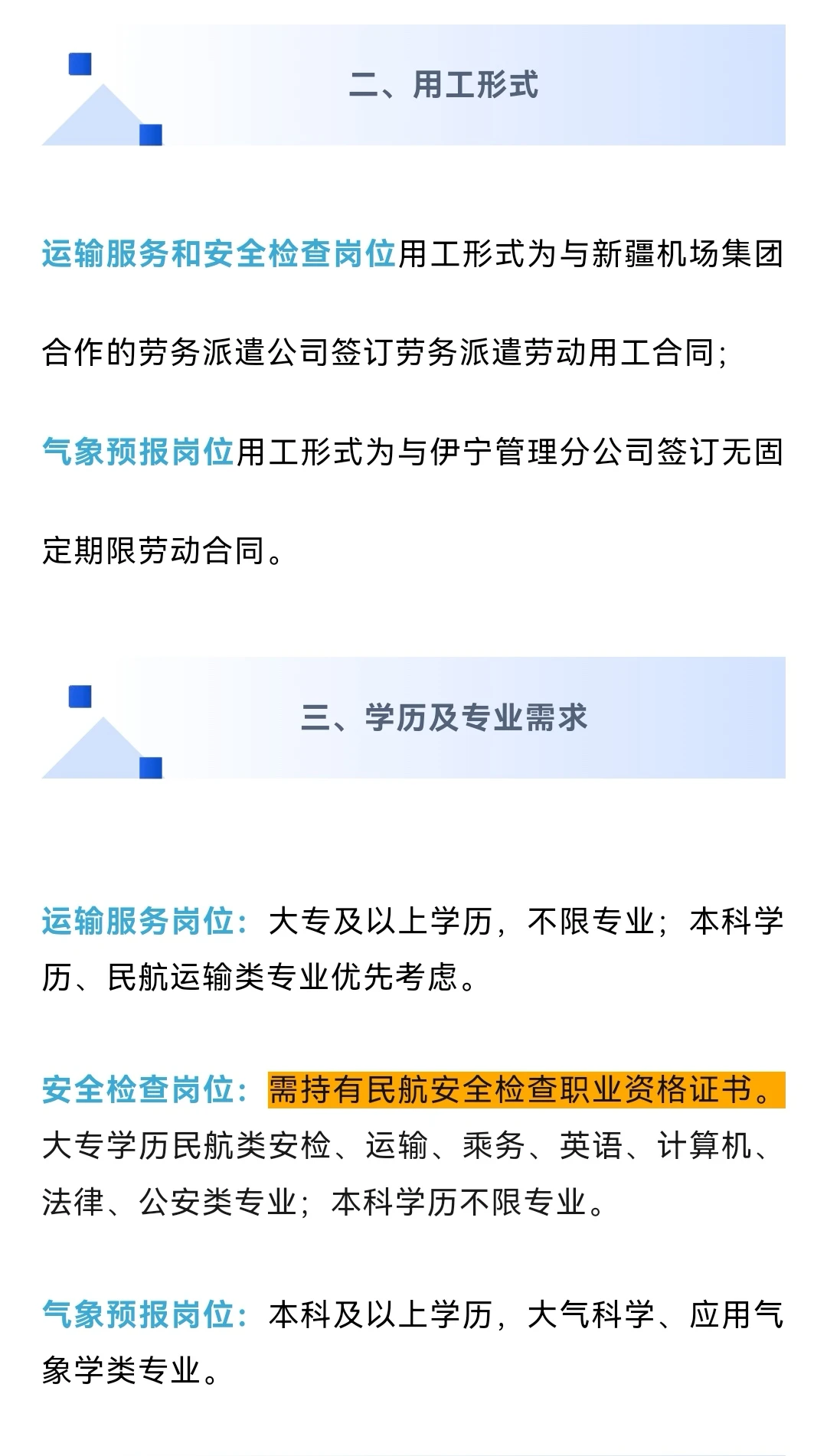 新疆机场集团招聘