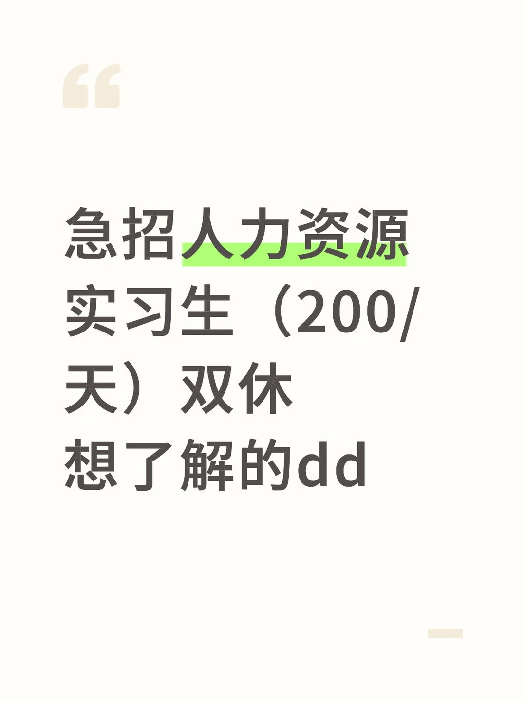 急招人力资源实习生（200/天）双休想了解的