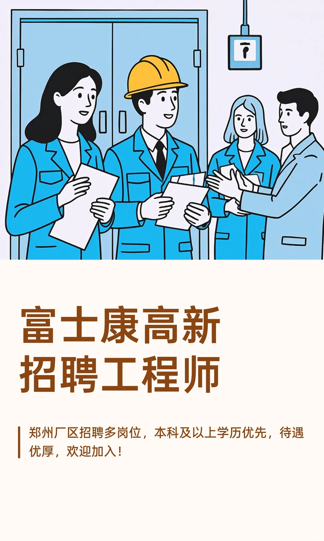 富士康高新招聘工程师