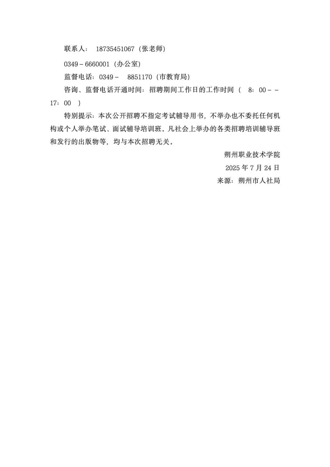 朔州职业技术学院2025年公开招聘